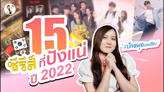 รีวิวซีรีส์ที่ ปังเเน่ ในปี 2022  ( มาปักหมุดรอดูด้วยกัน) ????  | ติ่งรีวิว