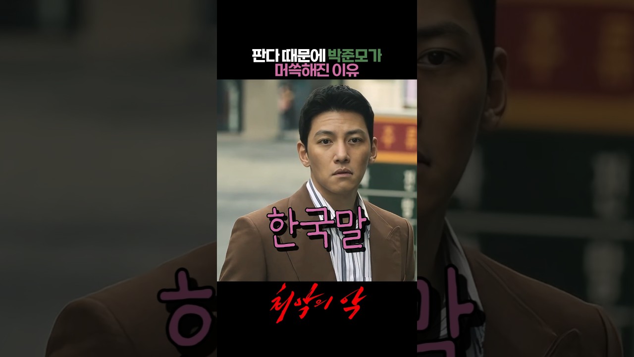 조강산 때문에 박준모가 머쓱해진 이유