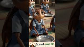 Anganwadi School দেখা যাচ্ছে ডিমের সংকট । education system collapse, cockroach Janata party protest