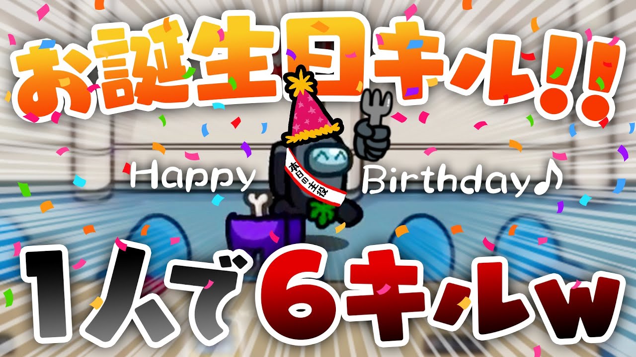 【AmongUs】誕生日に一人で全員キルして勝利したったｗｗｗ【激戦動画#280】
