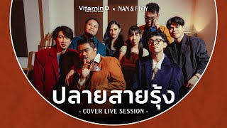 ปลายสายรุ้ง (Cover Session) | VITAMIN D FROM THE SUN x NAN PLOY