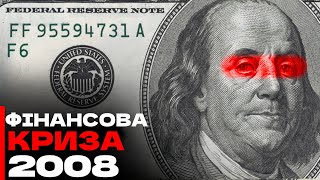 Найбільший Колапс в Історії Людства | Фінансова Криза 2008 року