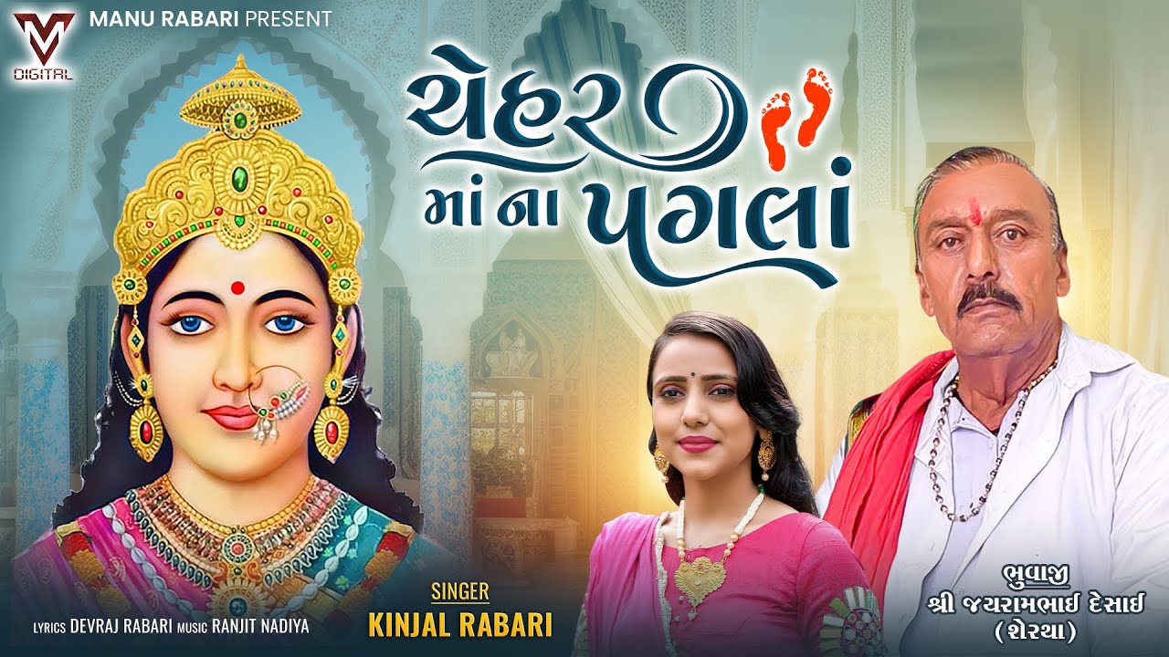 Chehar Maa Na Pagla  Kinjal Rabari  New Gujarati Song  VMDIGITALOfficial