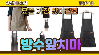 방수앞치마 추천 판매순위 Top10 가격 평점 후기 비교