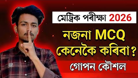 MCQ নাজানিলে কেনেকৈ কৰিবা ? How To Answer Unknown MCQ in HSLC Exam 2026?// 100% Working Trip & Trick