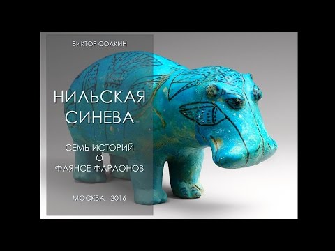 Семь историй о фаянсе фараонов. Лекция Виктора Солкина