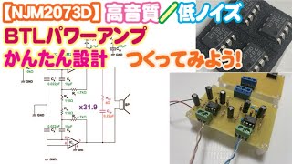 【自作アンプ】NJM2073Dで高音質低ノイズのBTLステレオパワーアンプを作って試聴してみるよ。