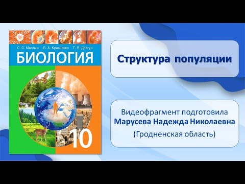 Тема 33. Структура популяции