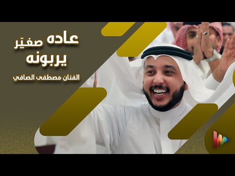 عاده صغير يربونه الفنان مصطفى الصافي أفراح العطاس مصور أفراح مصور جدة مصور مناسبات وسيط ميديا