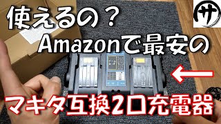 【激安品検証】Amazon最安のマキタ互換2個口充電器がちゃんと使えるのか検証してみた結果ｗ