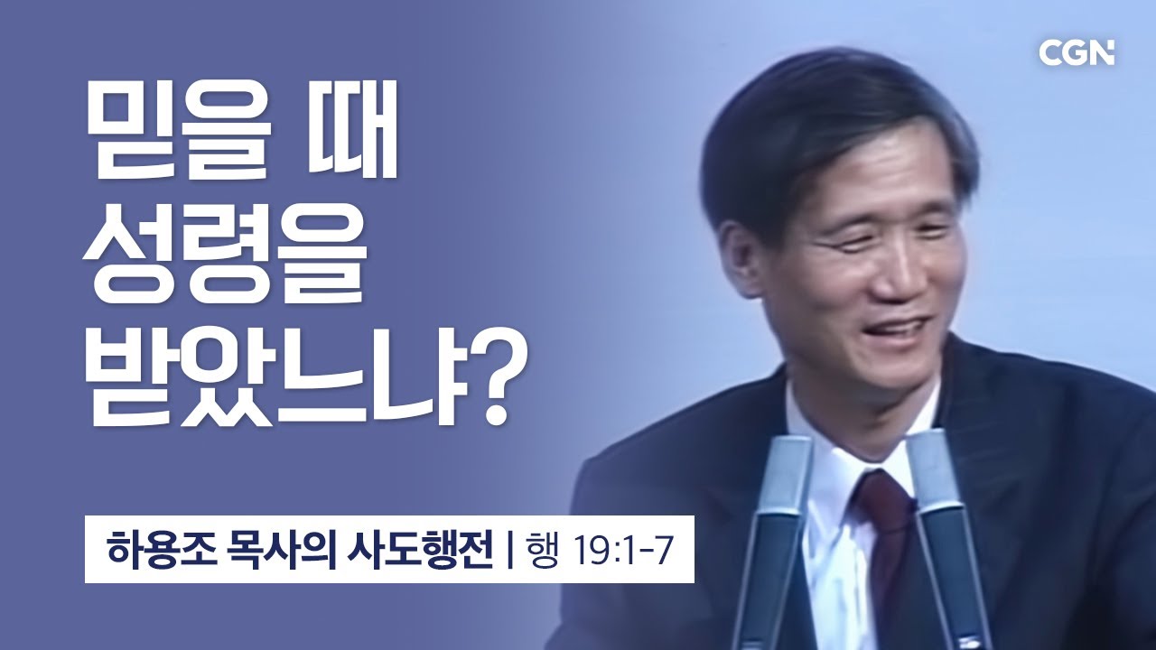[화질 개선] 46강.믿을 때 성령을 받았느냐? (사도행전 19:1-7) | 하용조 목사의 사도행전 강해