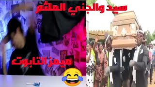 ميمز سيد : محاولة غدرة الجني الملثم 