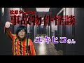【事故物件怪談】ユキヒコさん