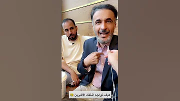 طارق الحبيب كيف تواجه انتقاد الآخرين 