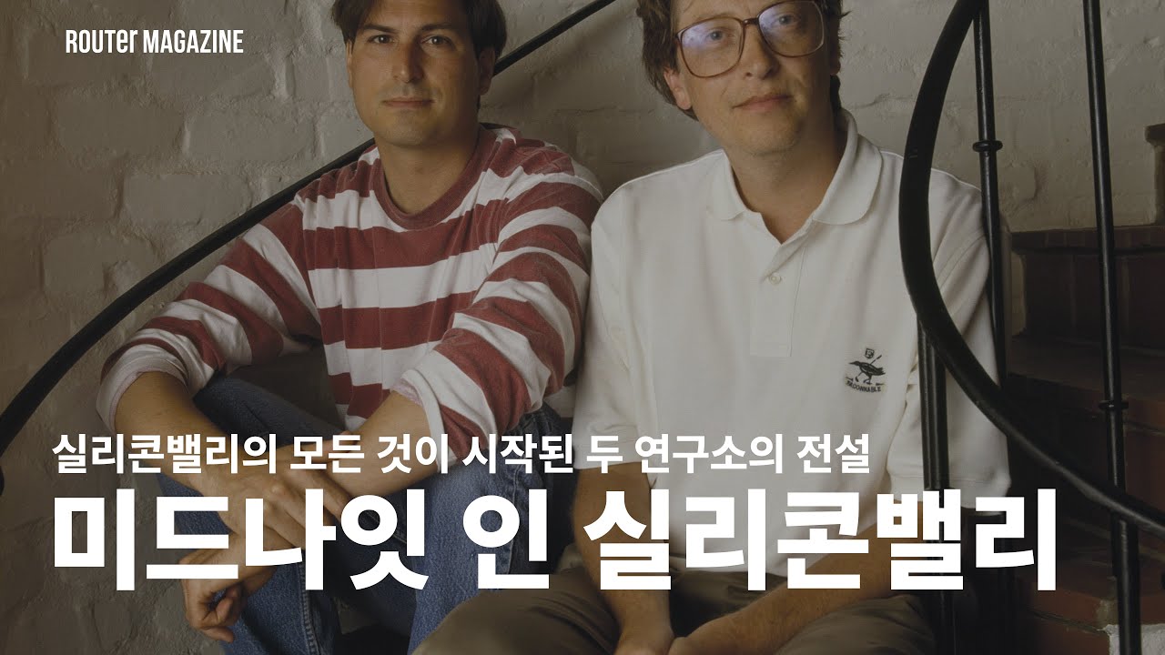 빌게이츠가 꿈꾸고 스티브 잡스가 넋을 잃었다. 실리콘밸리 문명을 낳고, 비약적으로 발전시켰지만, 잊혀진 전설 #벨연구소 #제록스파크 의  이야기 #역사로읽는테크 1화