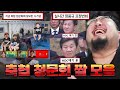 ???: 거 봐 x될 뻔 헀다니까; 난리난 축협 청문회 근황 &amp; 얼탱이 없는 안경 짤 모음ㅋㅋㅋ Mp3 Song