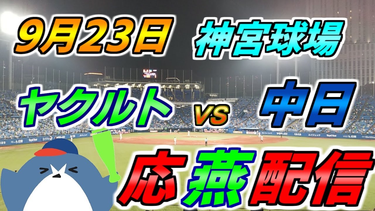 リーグ戦【ヤクルトスワローズ × 中日ドラゴンズ】2025.9.23 ヤクルト