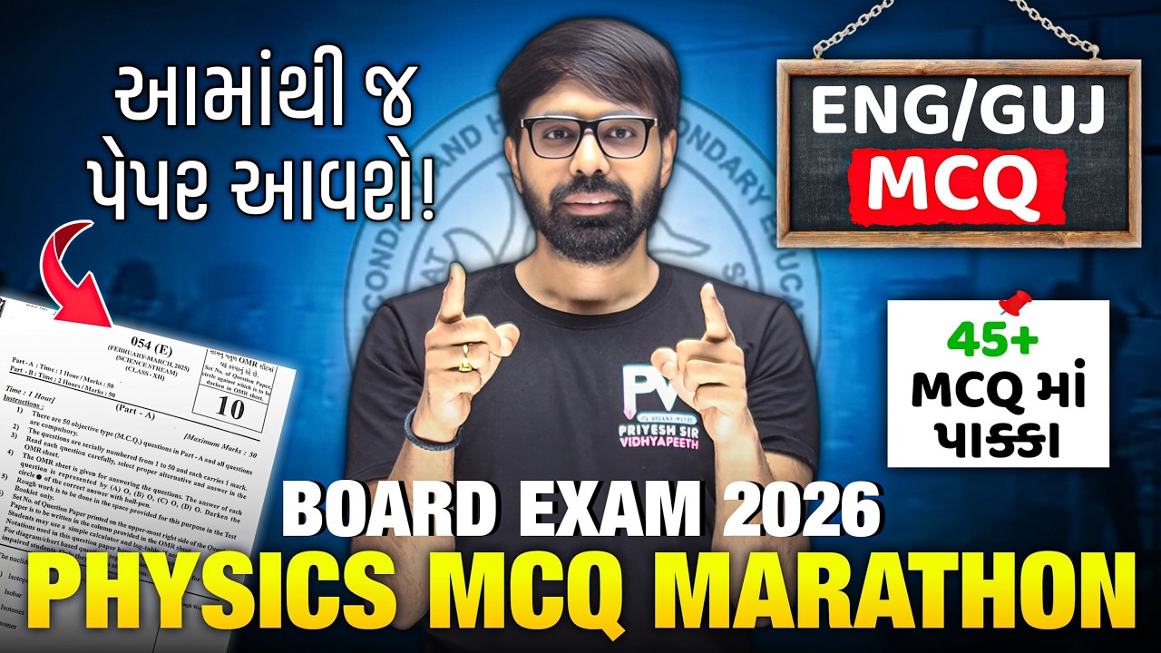 📢BOARD EXAM 2026 PHYSICS || MCQ MARATHON || ENG/GUJ MEDIUM || 45+/50 || ANTIM WAR 💯  PRIYESHSIR 🚀