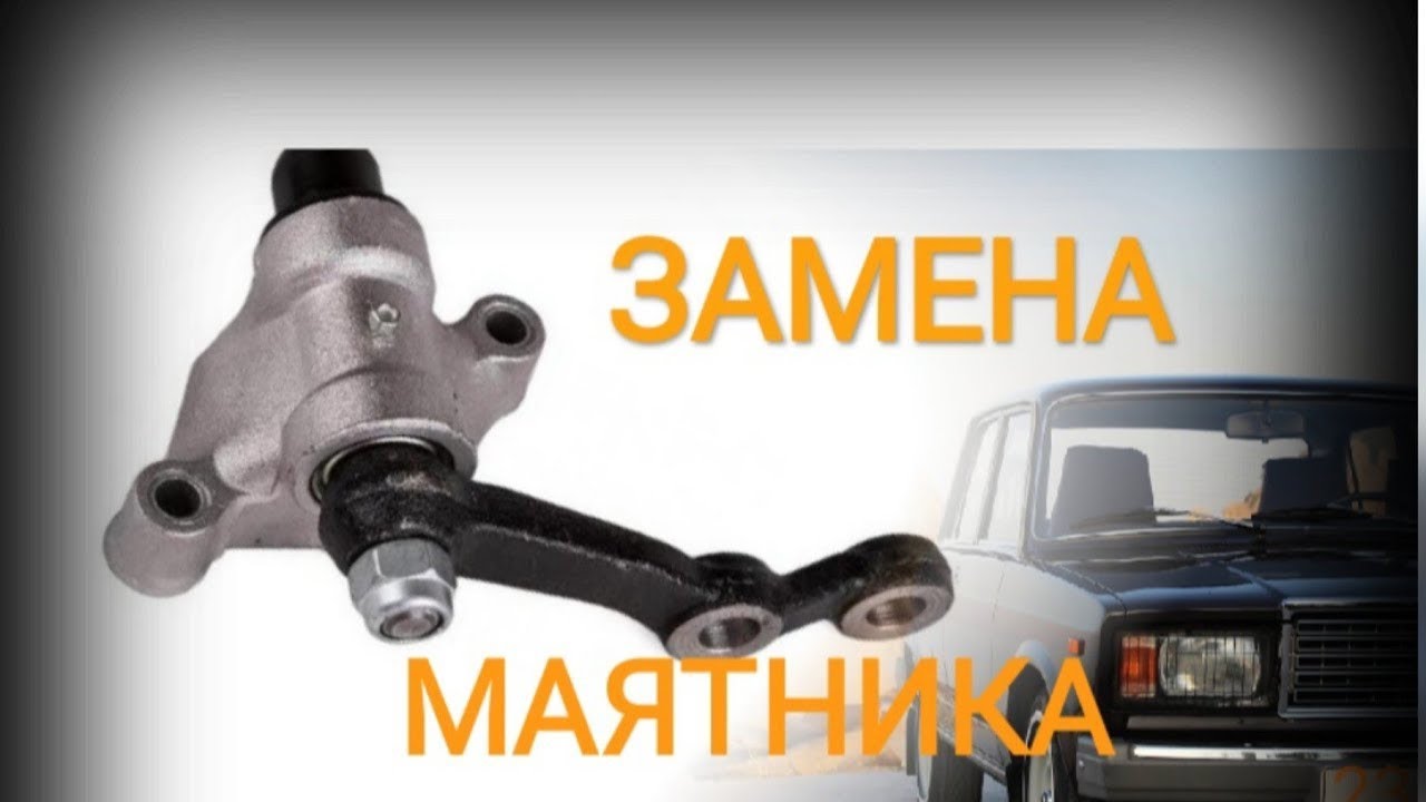 Замена маятника на классике. Ваз 2107 - YouTube