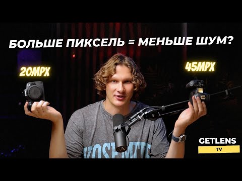 Видео: БОЛЬШОЙ ПИКСЕЛЬ МЕНЬШЕ ШУМИТ? МИФЫ ФОТОГРАФИИ