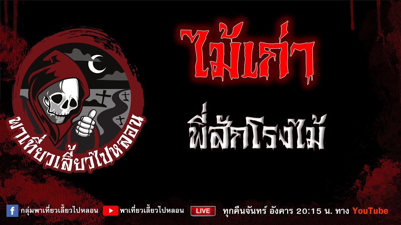 เรื่อง ไม้เก่า - พี่สักโรงไม้