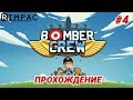 Bomber Crew | #4 | 🛩 прохождение 🛩