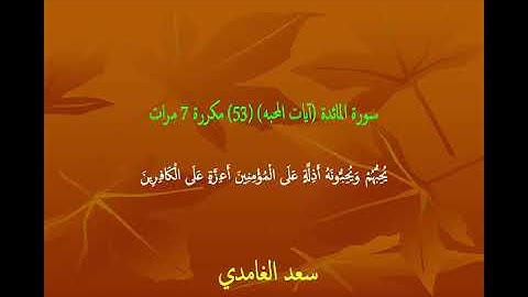 سعد الغامدي سورة المائدة (آيات المحبه) (53) مكررة 7 مرات