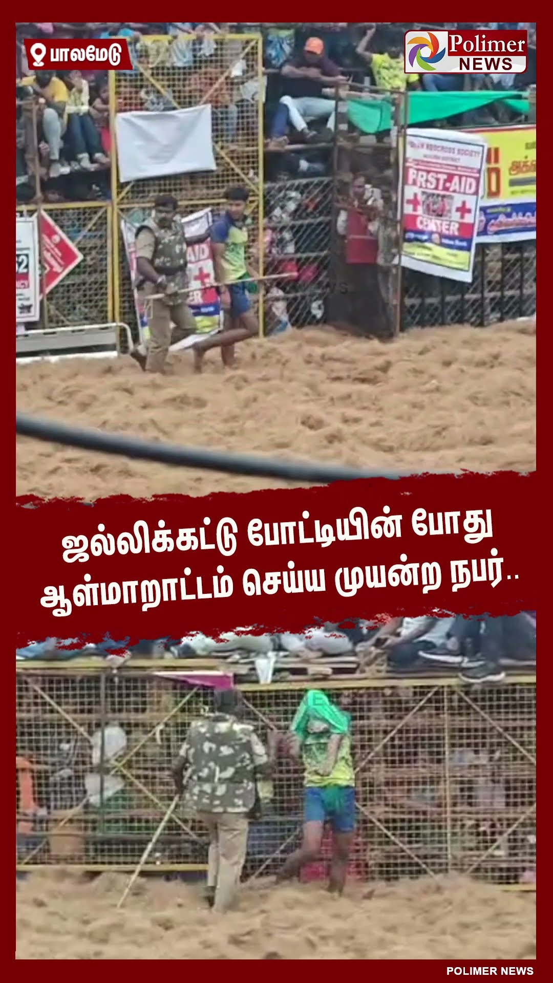 ஜல்லிக்கட்டு போட்டியின் போது ஆள்மாறாட்டம் செய்ய முயன்ற நபர்.. #shorts | #palamedujallikattu