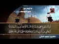 من أعجب تلاوات العملاق محمد الليثي سورة الكهف