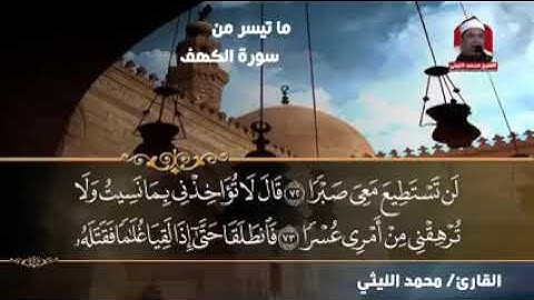 🔥 من أعجب تلاوات العملاق محمد الليثي ❤️ سورة الكهف