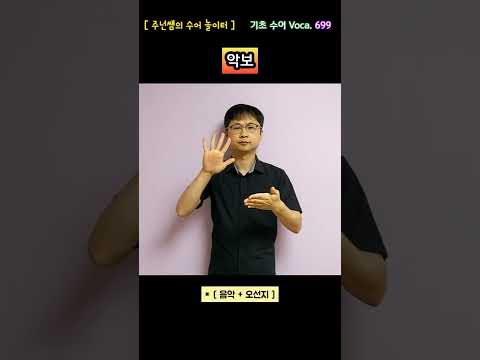[ 기초 수어 Voca ] 699. 악보 - 수화배우기 [주넌쌤의 수어놀이터]