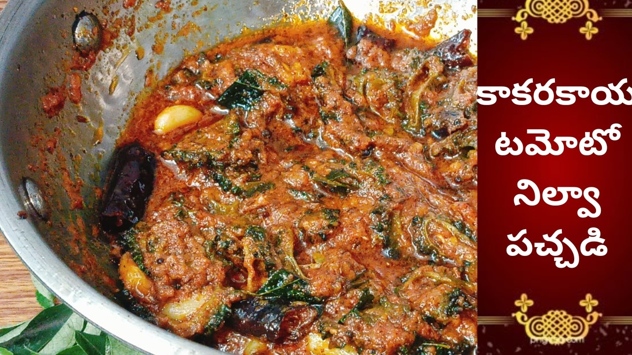 చేదురుచే లేకుండా కాకరకాయ టమోటో నిల్వా పచ్చడి 👌 | Kakarakaya Tomato Pickle in Telugu