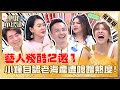 小優被誇撞臉李多慧 張可昀失言喊 陶子姊不如小S 小鐘自認 老海產 遭嗆蹭熱度 小姐不熙娣 20230515 完整版 EP303 梁赫群 夏宇童 小優被誇撞臉李多慧 張可昀失言喊 陶子姊不如小S 小鐘自認 老海產 遭嗆蹭熱度 小姐不熙娣 20230515 完整版 EP303 梁赫群 夏宇童