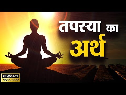 वीडियो: तपस्या संस्कार का क्या अर्थ है?