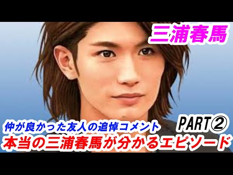 三浦春馬　深い親交があった友人達の追悼コメント　PART②　三浦春馬さんの人となりが分かる言葉