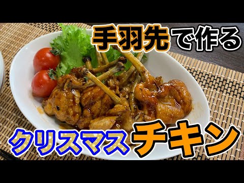 クリスマスまで待てない！ひと口で食べられる骨つきチキン『手羽チキ』の作り方