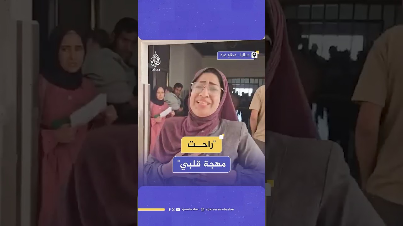 شهـ،ـداء ومصابون جراء قصف إسرائيلي استهدف مدرسة الأيوبية التابعة للأونروا في جباليا شمالي قطاع غزة