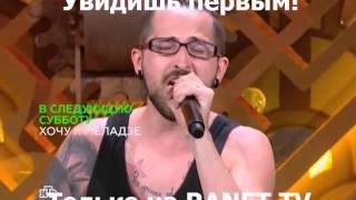 Хочу к Меладзе 5 выпуск 04.10.2014 Анонс Хочу к Меладзе 5 выпуск 04.10.2014 Анонс