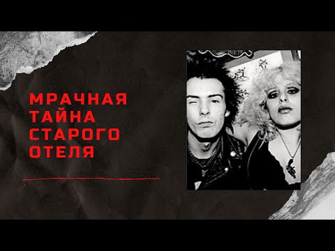 САМОЕ РОМАНТИЗИРОВАННОЕ УБИЙСТВО | СИД И НЭНСИ