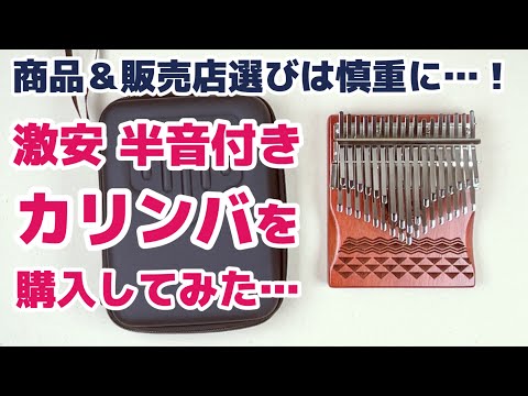 過去に購入して放置にしていた、激安34音カリンバ… - YouTube