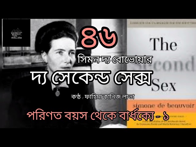 দ্য সেকেন্ড সেক্স- ৪৬/৬০ | সিমন দ্য বোভোয়ার | Simone de Beauvoir | বাংলা অডিওবুক | Bangla Audiobook
