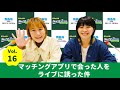 Vol.16 マッチングアプリで会った人をライブに誘った件~AマッソのMBSヤングタウン