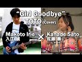 入江誠 × 佐藤奏 / Girl Goodbye (TOTO)