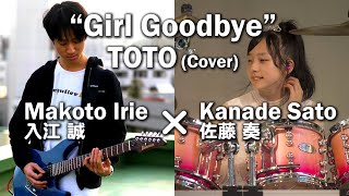 入江誠 × 佐藤奏 / Girl Goodbye (TOTO)