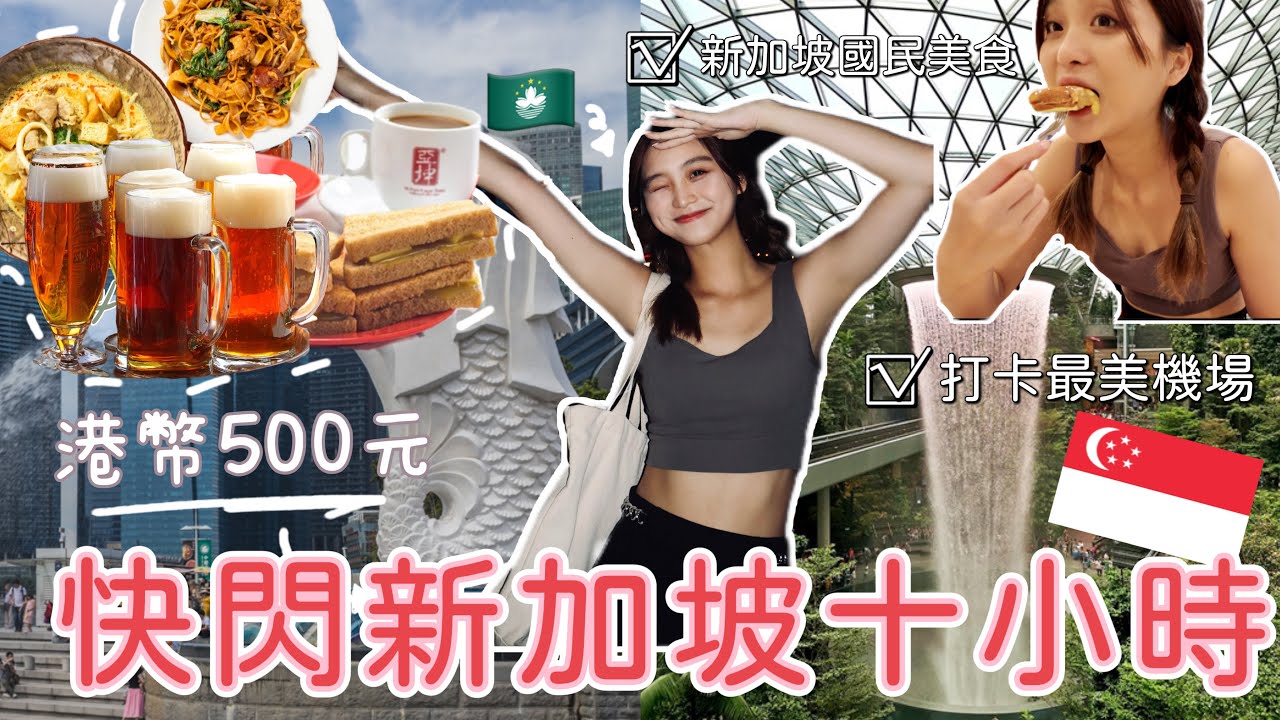 2023新加坡精華遊！用港幣500元快閃🇸🇬全世界最美機場｜亞坤美食｜必喝精釀啤酒｜魚尾獅公園｜轉機必看！Singapore Vlog