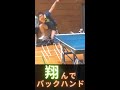 卓球｜スーパープレー集 倒れてから翔んでバックハンド #Shorts
