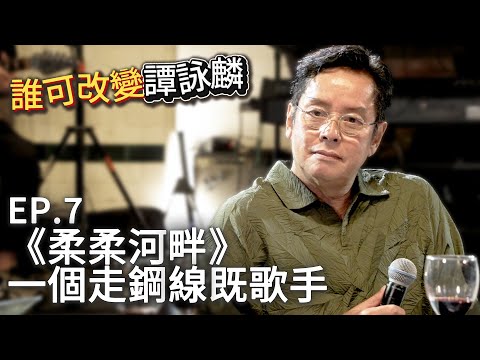 誰可改變譚詠麟 EP 7 百變曲風全因尊重創作者 校長認為最簡單最傷心既一首歌 譚詠麟 Officialchannel 譚詠麟經典傳奇演唱會澳門站 2025