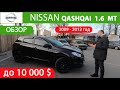 Nissan Qashqai - смотри перед покупкой