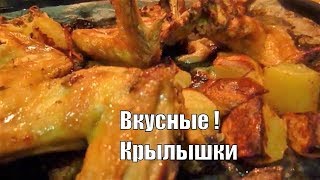 Куриные Крылья с Картошкой в Духовке Крылышки с Картошкой Куриные Крылья с Картошкой в Духовке Крылышки с Картошкой
