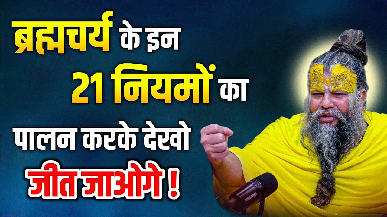 ब्रह्मचर्य के इन 21 नियमों का पालन करके देखो जीत जाओगे ! // Shri Hit Premanand Ji Maharaj 